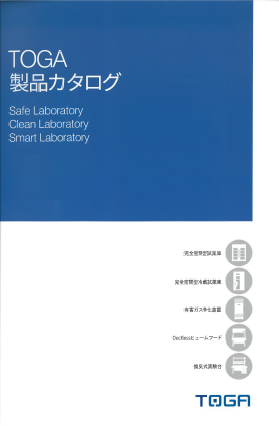 TOGA製品カタログ　完全密閉型試薬庫・有害ガス浄化装置等
