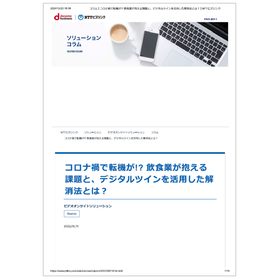 【資料】飲食業が抱える課題とデジタルツインを活用した解消法とは？