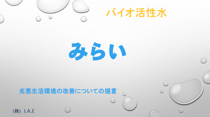 バイオ活性水『消臭剤みらい』