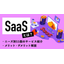 SaaSとは？ニーズ別11個のサービス紹介