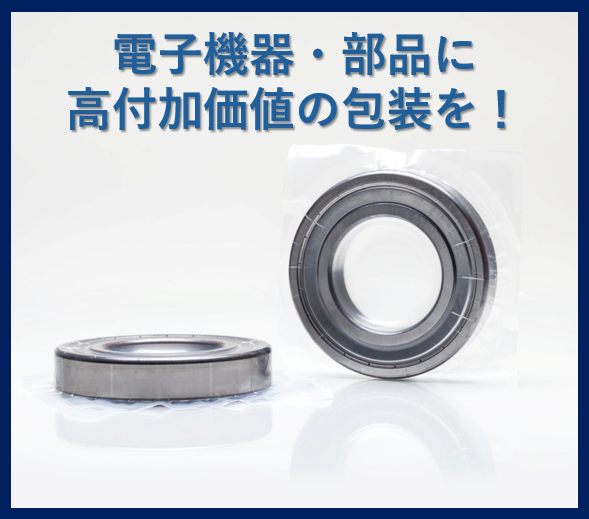 ムルチバック 電子機器包装： 防塵・防湿・防塩・防錆