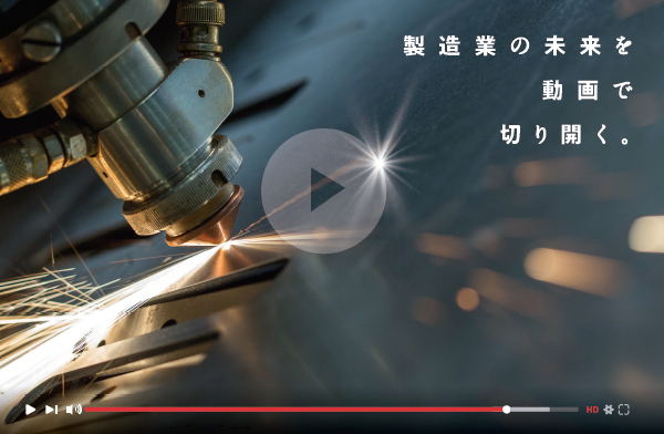 【製造業・FA業界に特化】動画プロモーション