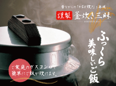 本格釜セット『謹製釜炊き三昧』