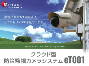 クラウド型防災監視カメラシステム　eT001　カタログ進呈中