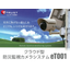 クラウド型防災監視カメラシステム　eT001　カタログ進呈中