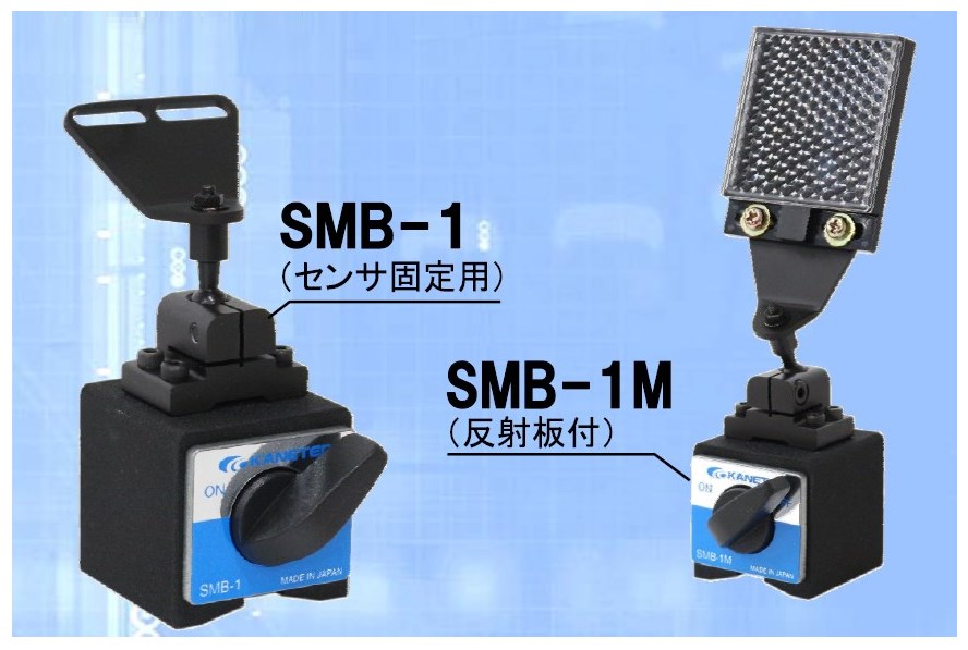 センサ固定用マグネットベース『SMBシリーズ』