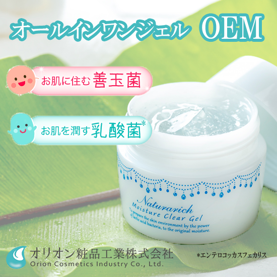 オールインワンジェルOEM「肌の菌バランスをコントロールする」