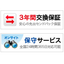 FXC製品「保守サービスのご案内(3年間無償保証)」
