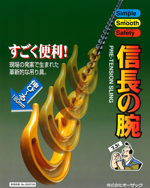 伸縮チェーンスリング吊り具『信長の腕』