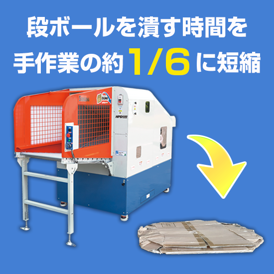 段ボール潰し機『DUNK(ダンク)』 ササキコーポレーション 環境システム