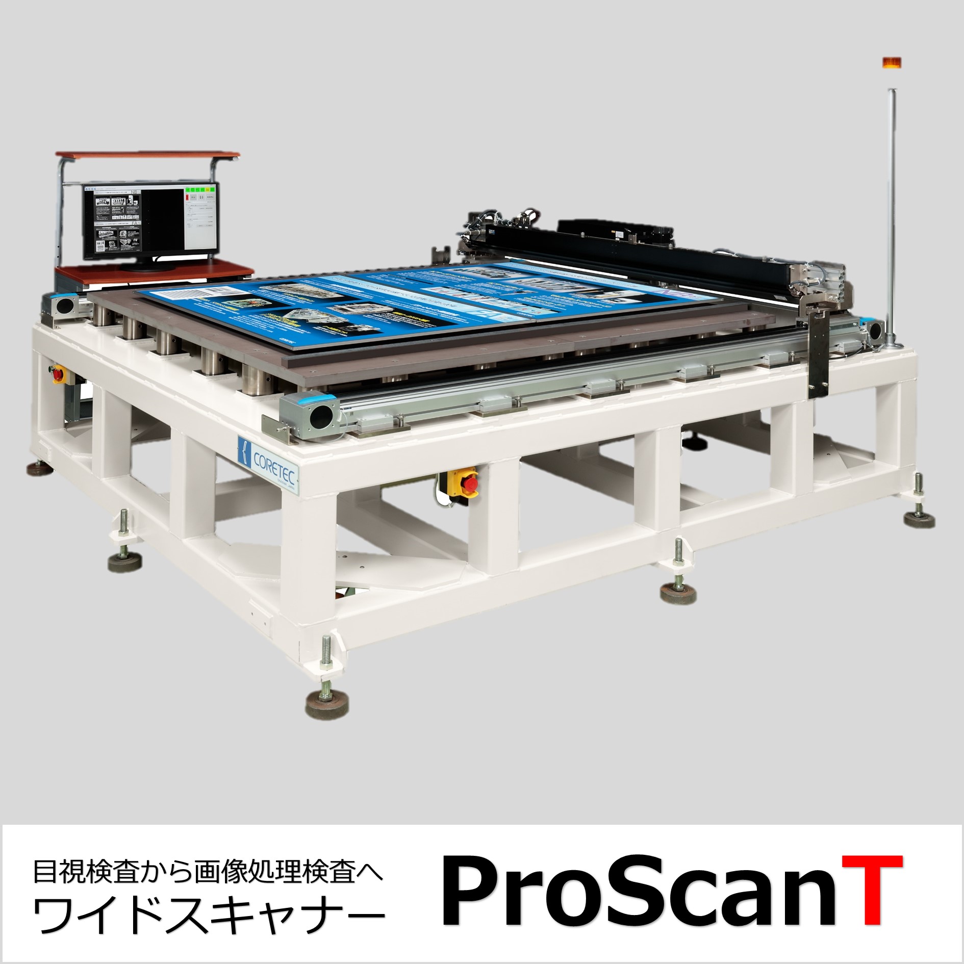 画像処理検査用システム ワイドスキャナー ProScanT