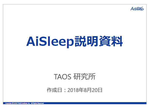 AiSleep説明資料