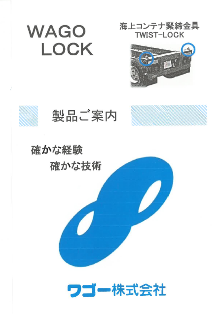 【製品カタログ】海上コンテナ緊締金具『TWIST-LOCK』