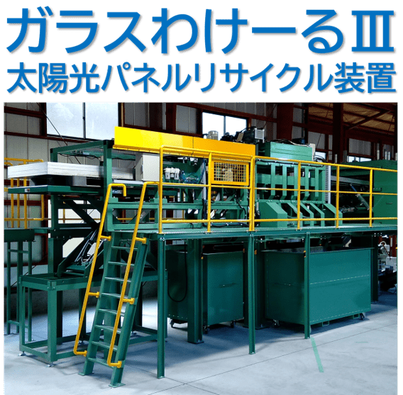 太陽光パネルリサイクル装置『ガラスわけーるIII型システム』