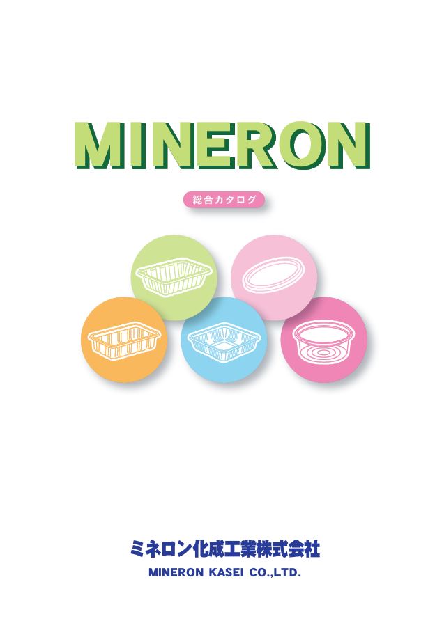 総合カタログ『食品包装用容器』
