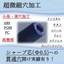 ※超微細穴加工　小径・深穴加工/高精度　シャープ芯に貫通穴!!