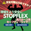 高圧ホース用セーフティーワイヤー『ストップフレックス』