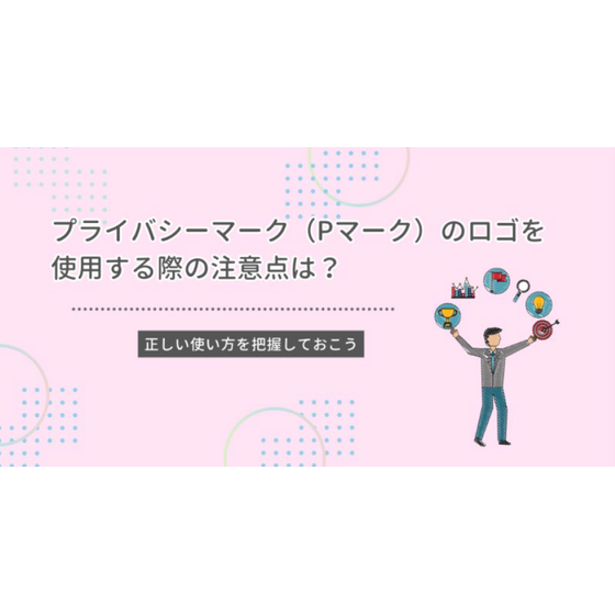 ?プライバシーマーク 画像.png