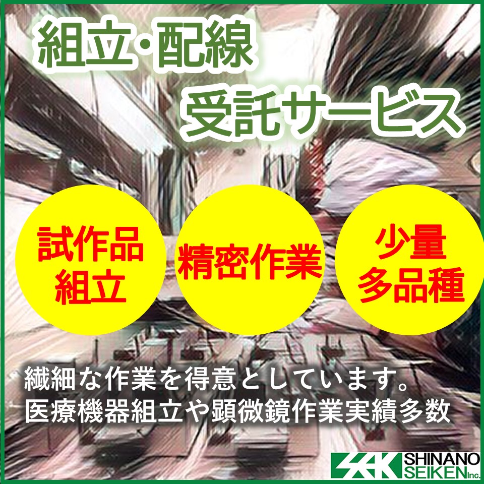 1台から対応、電子機器・医療機器組立・配線作業サービス