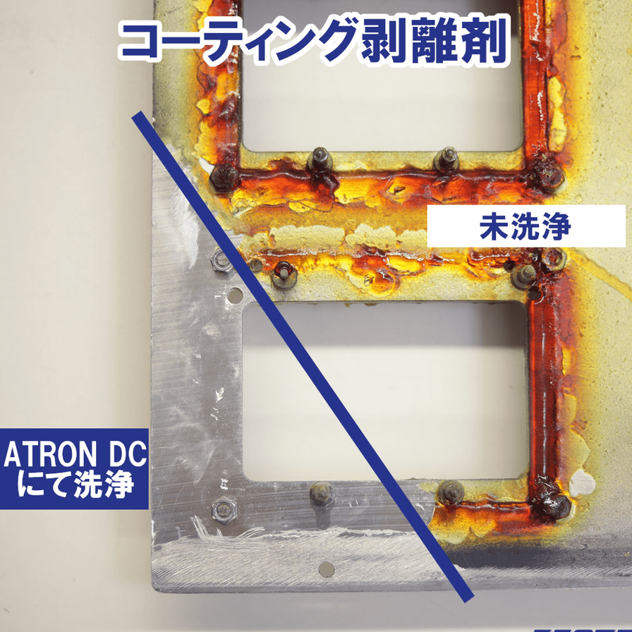 コーティング剥離剤 作業者の安全、作業工数の削減、環境適合性良 | ゼストロンジャパン - Powered by イプロスものづくり