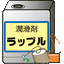 湿式伸線用潤滑剤「ラップル」