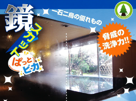 浴室専用クレンジングコート剤『鏡スカットぱっとビカ』