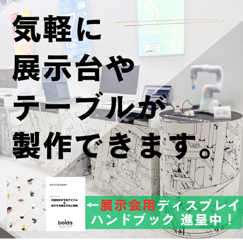 気軽に展示会ブースの雰囲気を変えられるディスプレイアイテム