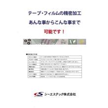 テープ・フィルムの精密加工　総合カタログ