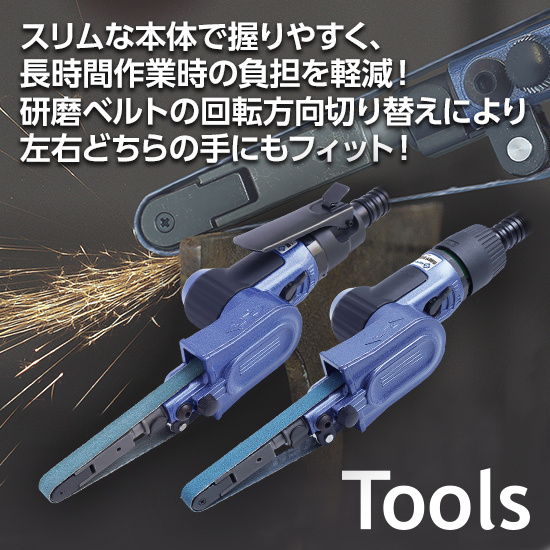 空気式ベルトサンダ「ベビーベルトン BB-10L/10B」 | 日東工器