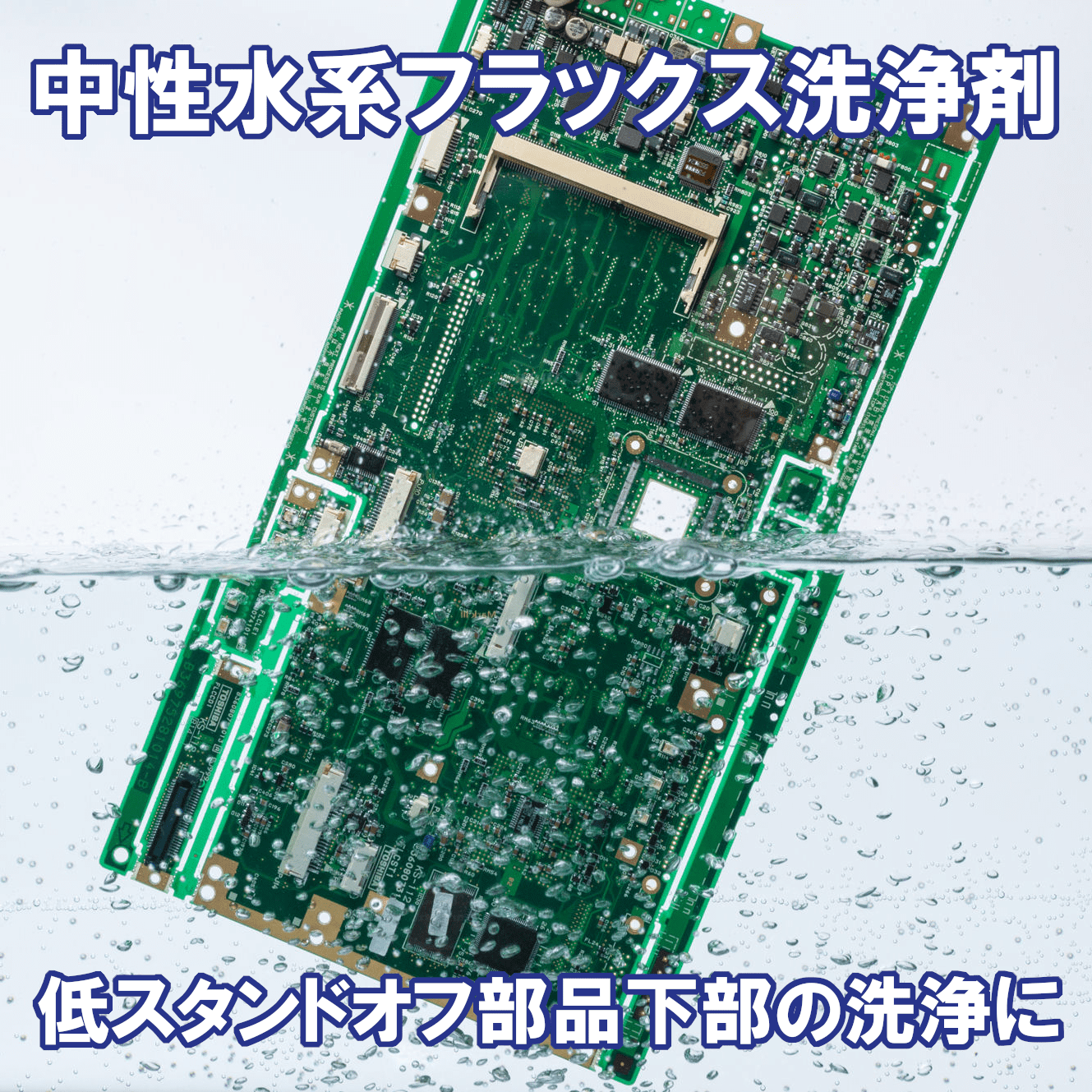 水系中性フラックス洗浄剤　VIGON N 680