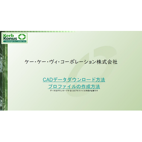 【資料】CADデータダウンロード/プロファイルの作成方法