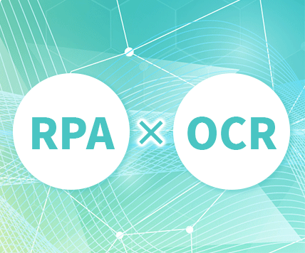 業務自動化ツール『RPA』・『AI-OCR』 導入・支援サービス