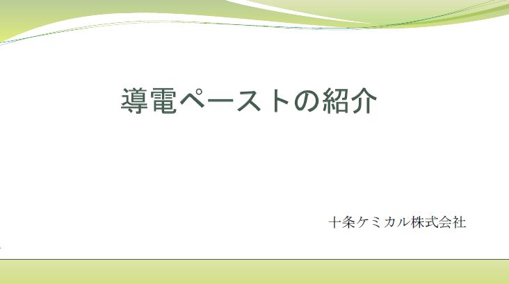 【資料】導電ペースト
