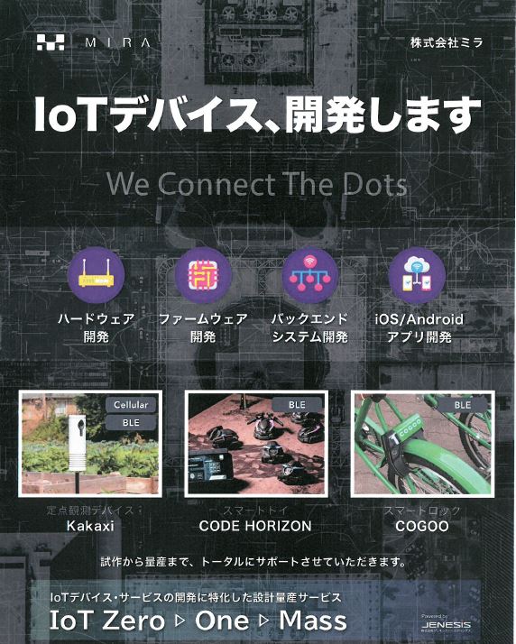 IoTデバイス・サービスの開発に特化した 設計量産サービス