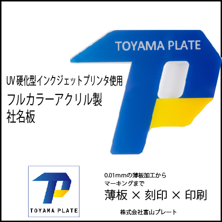 工業銘板はお任せください。アクリル樹脂のものや金属まで製作