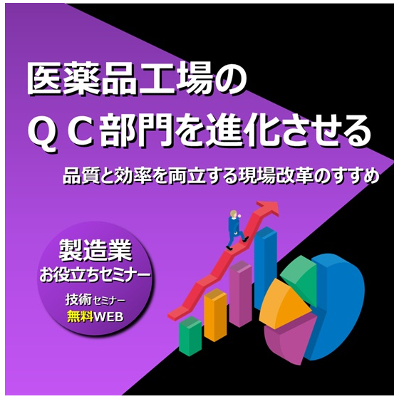 医薬品工場のQC部門を進化させる 品質と効率を両立する現場改革のすすめ.jpg