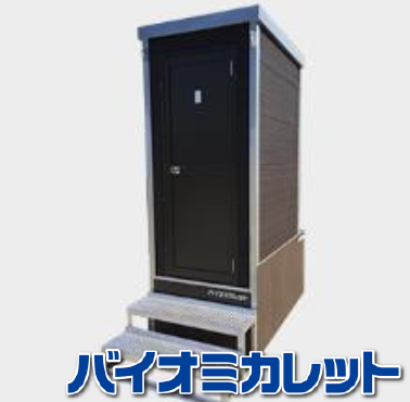 【レンタル】ニオイのしない仮設バイオトイレ「バイオミカレット」