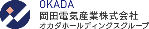 岡田電気産業株式会社　事業紹介
