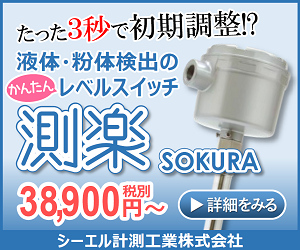 静電容量式レベルスイッチ『測楽 C-110R型』※特許取得済み