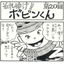 Four-Panel Manga "Go for it!! Bobin-kun" <Episode 20>