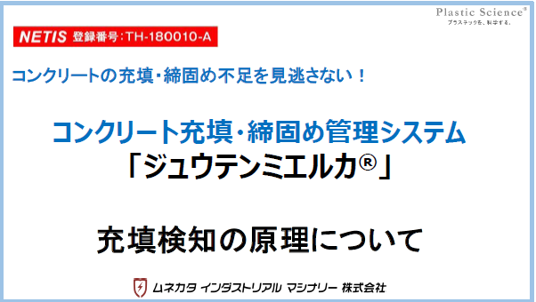 【資料】ジュウテンミエルカ 充填検知の原理について