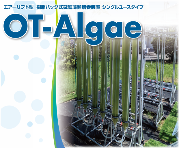 エアーリフト型 樹脂バッグ式微細藻類培養装置 OT-Algae