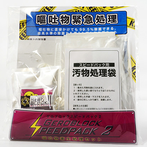 『ゲロブロックスピードパック2』