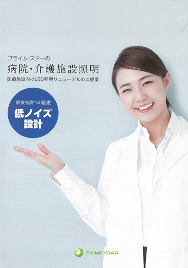 病院・介護施設照明　製品カタログ