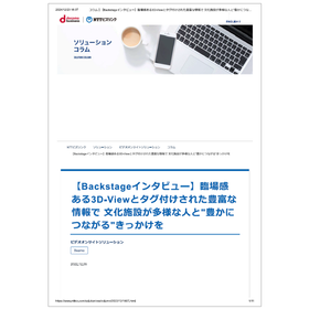 3D-Viewと豊富な情報で多様な人と豊かにつながるきっかけを