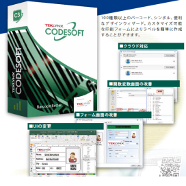 バーコードラベルデザインソフトウェア　CODESOFT 2021