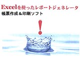 帳票作成　印刷ソフト　レポートジェネレーター