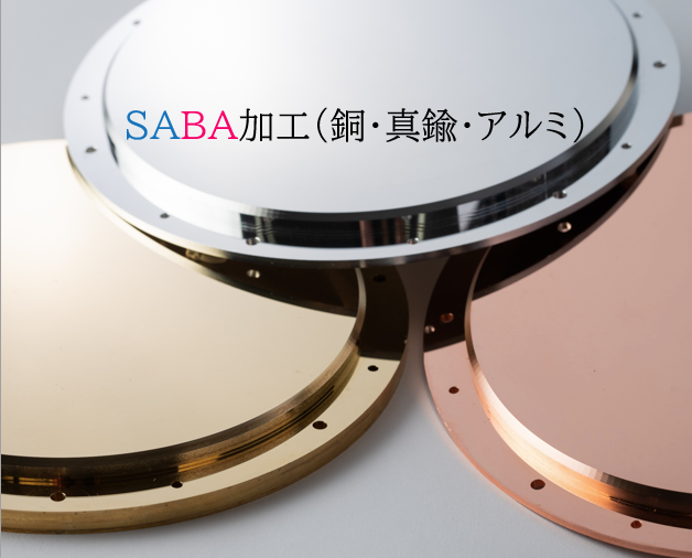 【面粗さ・鏡面仕上げ】SABA加工