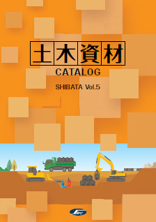 【総合カタログ（ダイジェスト版）】土木資材
