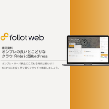 オンプレの良いとこどりなクラウドHybrid型WordPress